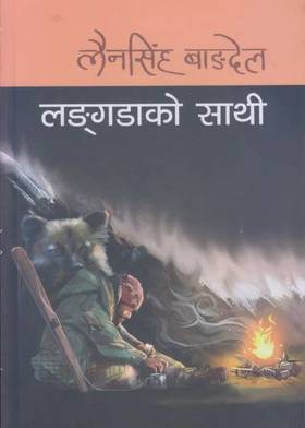 लङ्गडाको साथी [Langadako Sathi]