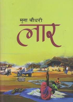 लार [Laar]