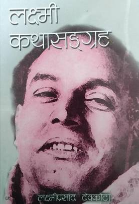 लक्ष्मी कथा सङ्ग्रह [Laxmi Katha Sangraha]