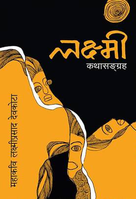 लक्ष्मी कथासङ्ग्रह [Laxmi Katha Sangraha]