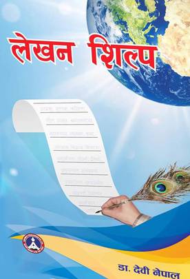 लेखन शिल्प [Lekhan Shilpa]
