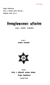 लिच्छविकालका अभिलेख [Lichchhavikalka Abhilekh]