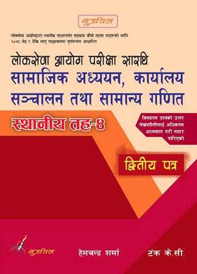लोकसेवा आयोग परिक्षा सारथी: सामाजिक अध्यान, कार्यालय सञ्चालन तथा सामान्य गणित [Loksewa Aayog Pariksha Sarathi : Samajik Adhyan, Karyalaya Sanchalan tatha Samanya Ganit]