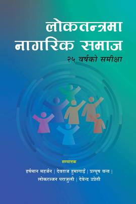 लोकतन्त्रमा नागरिक समाज [Loktantrama Nagarik Samaj]