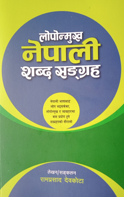 लोपोन्मुख नेपाली शब्द सङ्ग्रह [Loponmukh Nepali Shabda Sangraha]
