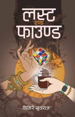 लस्ट एण्ड फाउण्ड [Lost And Found]
