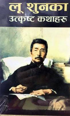लू शुनका उत्कृष्ट कथाहरू [Lu Xun Ka Utkristha Kathaharu]