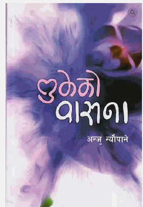 लुकेको बासना [Lukeko Basana]
