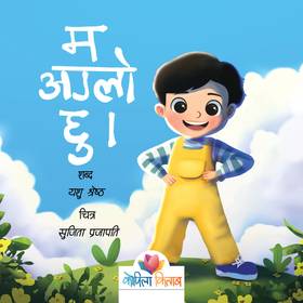 म अग्लो छु [Ma Aglo Chhu]