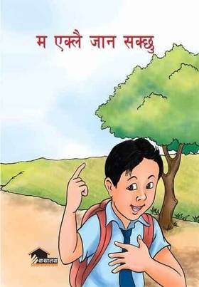 म एक्लै जान सक्छु [Ma eklai jana sakchhu]