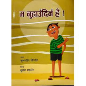 म नुहाउँदिनँ है [Ma Nuhaudina Hai]