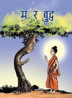 म र बुद्ध भाग १ [Ma Ra Buddha part 1]