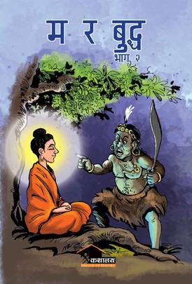 म र बुद्ध भाग २ [Ma Ra Buddha part 2]