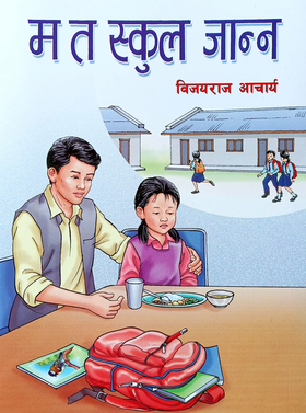 म त स्कुल जान्न [Ma ta School Janna]