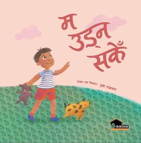 म उड्न सकेँ [Ma Udna Sakee]