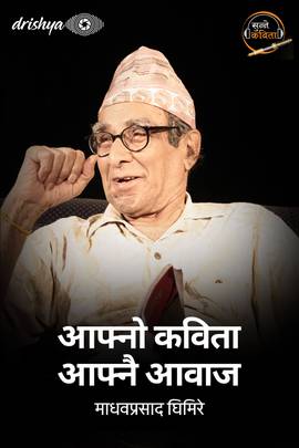 आफ्नो कविता आफ्नै आवाज- माधवप्रसाद घिमिरे [Aafno Kavita Aafnai Aawaj - Madhav Prasad Ghimire]