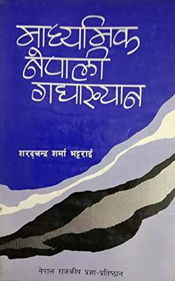 माध्यमिक नेपाली गद्याख्यान [Madhyamik Nepali Gadhyakhyan]
