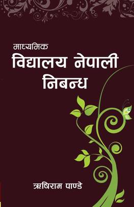 माध्यमिक विद्यालय नेपाली निबन्ध [Madhyamik Vidyalaya Nepali Nibandha]