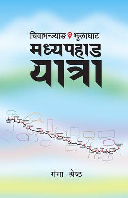 मध्यपहाड यात्रा [Madhyapahad Yatra]