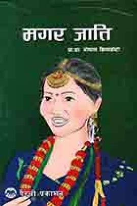 मगर जाति [Magar Jaati]