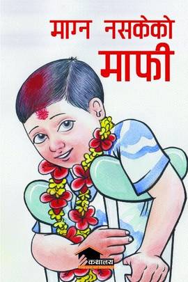 माग्न नसकेको माफी [Magna nasakeko maphi]