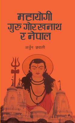 महायोगी गुरु गोरखनाथ र नेपाल [Mahayogi Guru Gorakhnath ra Nepal]