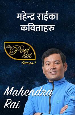 महेन्द्र  राईका कविताहरु [Mahendra Rai ka Kavitaharu]