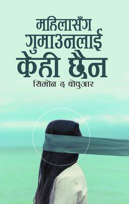 महिलासँग गुमाउनलाई केही छैन [Mahilasanga Gumaunalai Kehi Chaina]