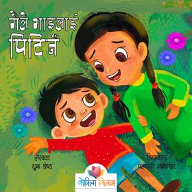 मैले भाईलाई पिटिन [Maile Bhailai Pitina]