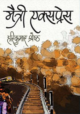 मैत्री एक्सप्रेस [Maitri Express]