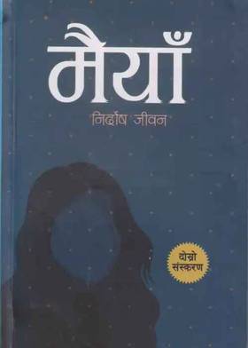 मैयाँ [Maiya]
