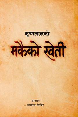 मकैको खेती [Makaiko Kheti]