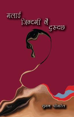 मलाई जिन्दगी नै दुख्दछ [Malai jindagi nai dukhchha]