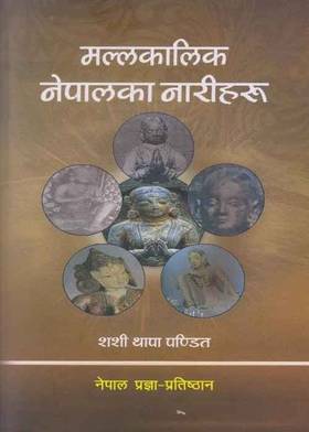 मल्लकालिक नेपालका नारीहरू [Mallakalik Nepalka Nariharu]