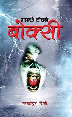 मान्छे टोक्ने बोक्सी [Manche Tokne Boksi]