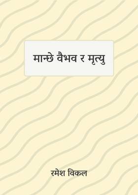 मान्छे वैभव र मृत्यु [Manchhe Baibhav ra Mrityu]