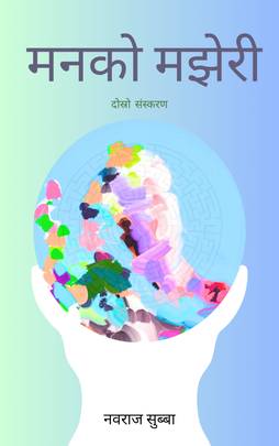 मनको मझेरी [Manko Majheri]