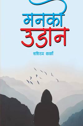 मनको उडान [Manako Udaan]