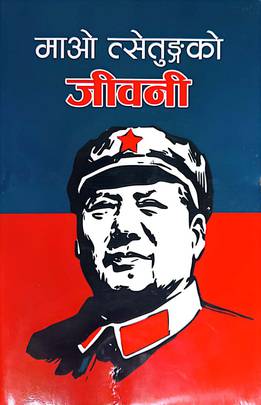 माओ त्सेतुङ्गको जीवनी [Mao Tse-tungko Jeevani]