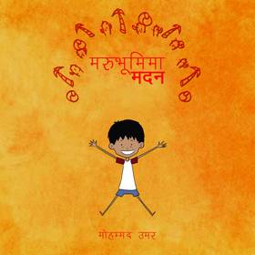 मरुभूमिमा मदन [Marubhumima Madhan]