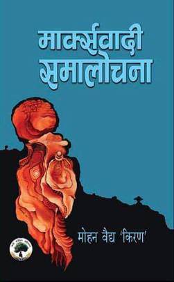 मार्क्सवादी समालोचना [Marxsvaadi Samalochana]