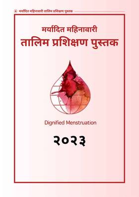 मर्यादित महिनावारी तालिम प्रशिक्षण पुस्तक [Maryadit Mahinawari Talim Prashikshan Pustak]