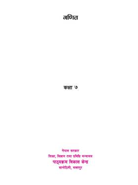 गणित: कक्षा ७ [Mathematics: Grade  7]