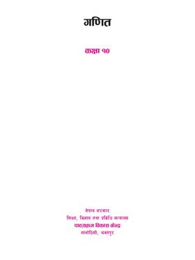 गणित: कक्षा १० [Mathematics: Grade 10]
