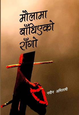 मौलामा बाँधिएको राँगो [Maulama Bandhiyeko Rango]