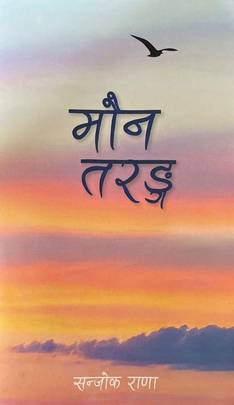 मौन तरङ्ग [Maun Taranga]