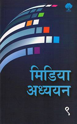 मिडिया अध्ययन (९) [Media Adhyan 9]