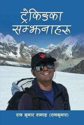 ट्रेकिङका सम्झनाहरू [Memories of Trekking]
