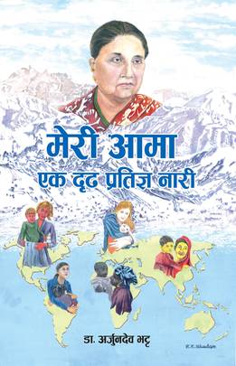 मेरी आमा : एक दृढ प्रतिज्ञ नारी [Meri Aama : Ek Drid Pratigya Nari]