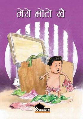 मेरो भोटो खै [Mero Bhoto khai]